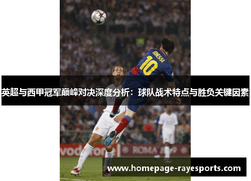 英超与西甲冠军巅峰对决深度分析:球队战术特点与胜负关键因素 英超与西甲冠军巅峰对决深度分析:球队战术特点与胜负关键因素
