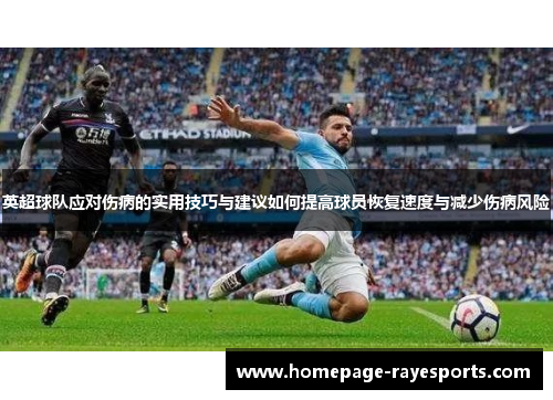 英超球队应对伤病的实用技巧与建议如何提高球员恢复速度与减少伤病风险 英超球队应对伤病的实用技巧与建议如何提高球员恢复速度与减少伤病风险