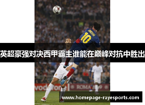 英超豪强对决西甲霸主谁能在巅峰对抗中胜出 英超豪强对决西甲霸主谁能在巅峰对抗中胜出