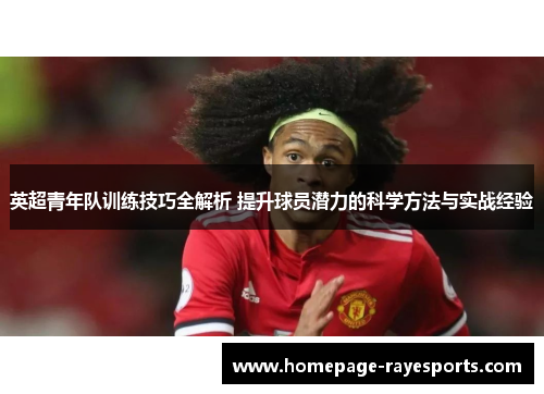 英超青年队训练技巧全解析 提升球员潜力的科学方法与实战经验 英超青年队训练技巧全解析 提升球员潜力的科学方法与实战经验