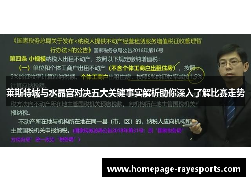 莱斯特城与水晶宫对决五大关键事实解析助你深入了解比赛走势 莱斯特城与水晶宫对决五大关键事实解析助你深入了解比赛走势