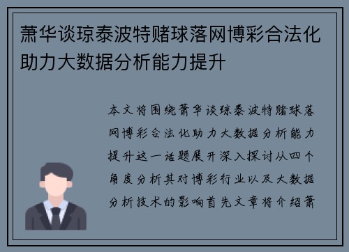 萧华谈琼泰波特赌球落网博彩合法化助力大数据分析能力提升