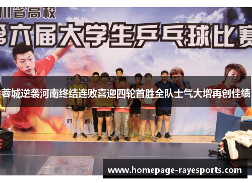 蓉城逆袭河南终结连败喜迎四轮首胜全队士气大增再创佳绩 蓉城逆袭河南终结连败喜迎四轮首胜全队士气大增再创佳绩