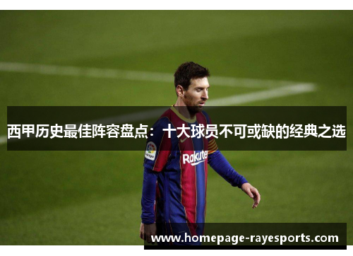 西甲历史最佳阵容盘点：十大球员不可或缺的经典之选