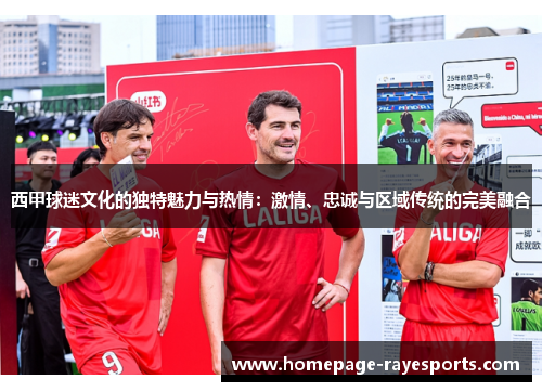 西甲球迷文化的独特魅力与热情：激情、忠诚与区域传统的完美融合