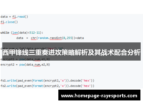 西甲锋线三重奏进攻策略解析及其战术配合分析 西甲锋线三重奏进攻策略解析及其战术配合分析