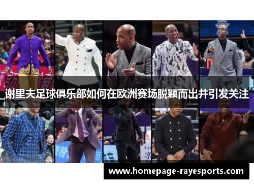 谢里夫足球俱乐部如何在欧洲赛场脱颖而出并引发关注