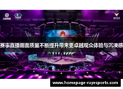 赛事直播画面质量不断提升带来更卓越观众体验与沉浸感 赛事直播画面质量不断提升带来更卓越观众体验与沉浸感