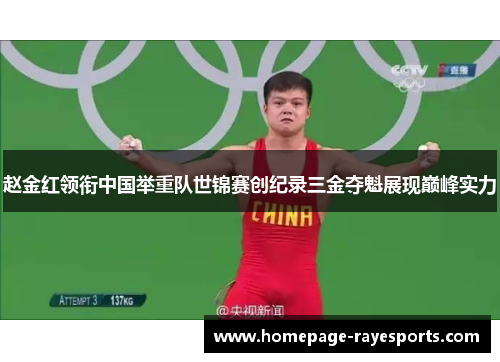 赵金红领衔中国举重队世锦赛创纪录三金夺魁展现巅峰实力 赵金红领衔中国举重队世锦赛创纪录三金夺魁展现巅峰实力