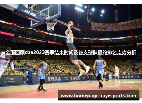 全面回顾cba2023赛季结束时间及各支球队最终排名走势分析 全面回顾cba2023赛季结束时间及各支球队最终排名走势分析