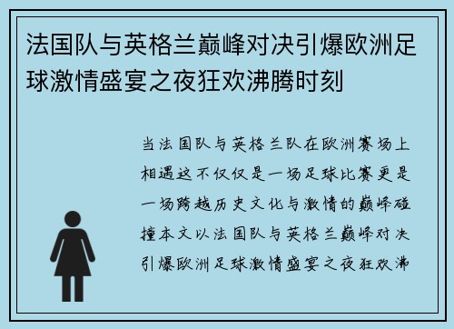法国队与英格兰巅峰对决引爆欧洲足球激情盛宴之夜狂欢沸腾时刻