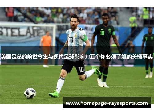 英国足总的前世今生与现代足球影响力五个你必须了解的关键事实 英国足总的前世今生与现代足球影响力五个你必须了解的关键事实