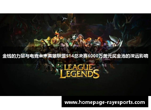 金钱的力量与电竞未来英雄联盟S14总决赛6000万美元奖金池的深远影响 金钱的力量与电竞未来英雄联盟S14总决赛6000万美元奖金池的深远影响