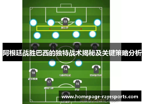 阿根廷战胜巴西的独特战术揭秘及关键策略分析 阿根廷战胜巴西的独特战术揭秘及关键策略分析