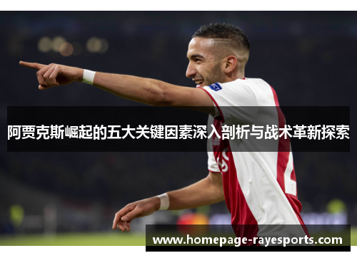 阿贾克斯崛起的五大关键因素深入剖析与战术革新探索 阿贾克斯崛起的五大关键因素深入剖析与战术革新探索
