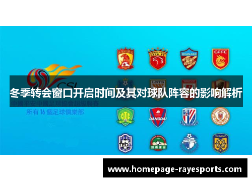 冬季转会窗口开启时间及其对球队阵容的影响解析 冬季转会窗口开启时间及其对球队阵容的影响解析