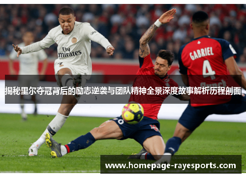 揭秘里尔夺冠背后的励志逆袭与团队精神全景深度故事解析历程剖面