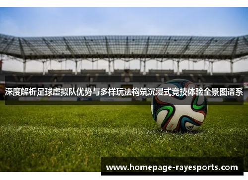 深度解析足球虚拟队优势与多样玩法构筑沉浸式竞技体验全景图谱系 深度解析足球虚拟队优势与多样玩法构筑沉浸式竞技体验全景图谱系