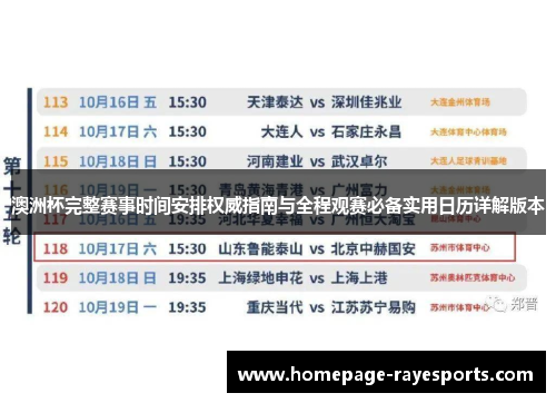 澳洲杯完整赛事时间安排权威指南与全程观赛必备实用日历详解版本