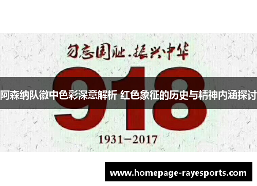 阿森纳队徽中色彩深意解析 红色象征的历史与精神内涵探讨 阿森纳队徽中色彩深意解析 红色象征的历史与精神内涵探讨