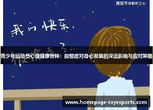 青少年运动员心理健康警钟：抑郁症对身心发展的深远影响与应对策略