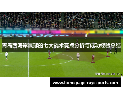 青岛西海岸赢球的七大战术亮点分析与成功经验总结