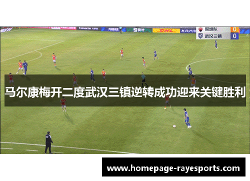马尔康梅开二度武汉三镇逆转成功迎来关键胜利