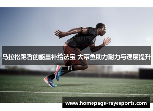 马拉松跑者的能量补给法宝 大带鱼助力耐力与速度提升