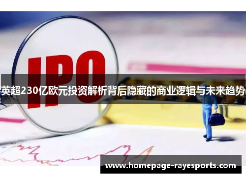 英超230亿欧元投资解析背后隐藏的商业逻辑与未来趋势