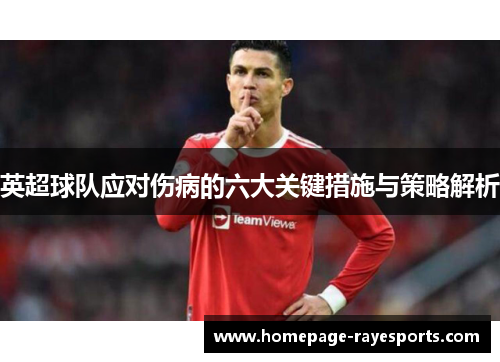 英超球队应对伤病的六大关键措施与策略解析