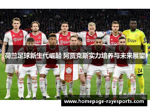 荷兰足球新生代崛起 阿贾克斯实力培养与未来展望