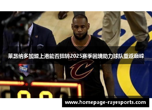 莱昂纳多加盟上港能否扭转2025赛季困境助力球队重返巅峰