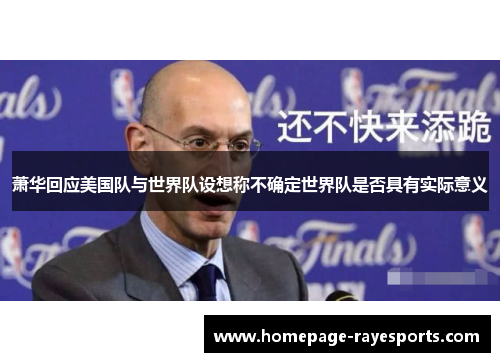 萧华回应美国队与世界队设想称不确定世界队是否具有实际意义