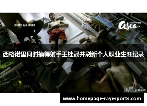 西格诺里何时摘得射手王桂冠并刷新个人职业生涯纪录