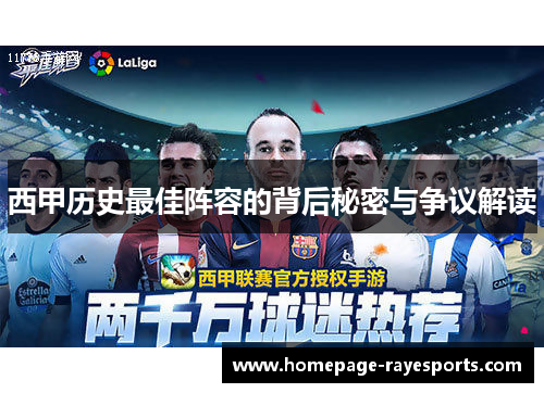 西甲历史最佳阵容的背后秘密与争议解读
