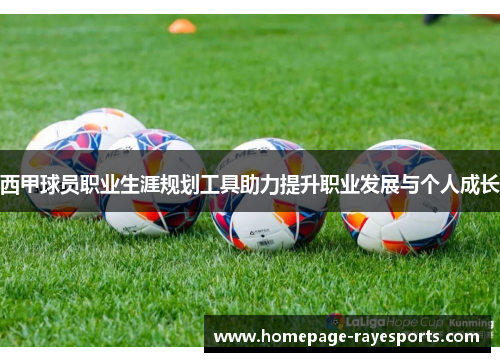 西甲球员职业生涯规划工具助力提升职业发展与个人成长