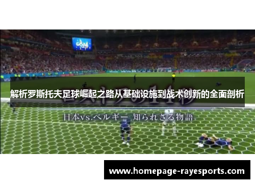 解析罗斯托夫足球崛起之路从基础设施到战术创新的全面剖析