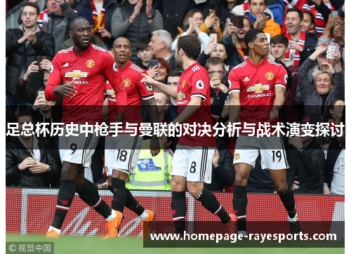 足总杯历史中枪手与曼联的对决分析与战术演变探讨