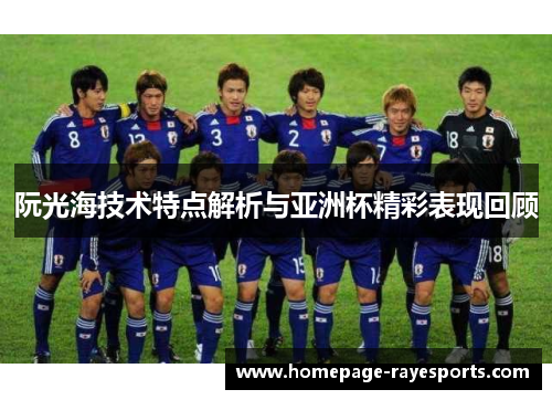 阮光海技术特点解析与亚洲杯精彩表现回顾