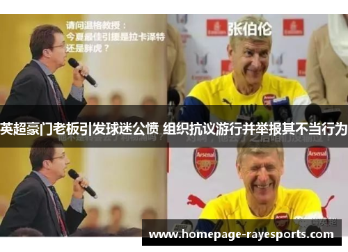 英超豪门老板引发球迷公愤 组织抗议游行并举报其不当行为 英超豪门老板引发球迷公愤 组织抗议游行并举报其不当行为