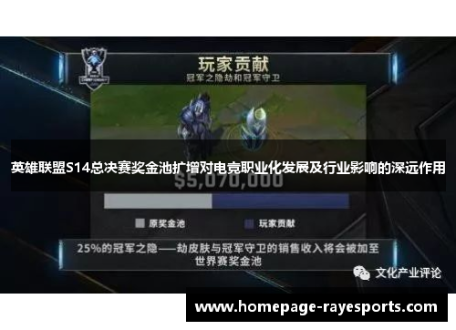 英雄联盟S14总决赛奖金池扩增对电竞职业化发展及行业影响的深远作用
