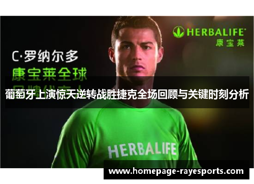 葡萄牙上演惊天逆转战胜捷克全场回顾与关键时刻分析 葡萄牙上演惊天逆转战胜捷克全场回顾与关键时刻分析