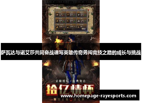 萨瓦达与诺艾莎共同奋战谱写英雄传奇勇闯竞技之路的成长与挑战 萨瓦达与诺艾莎共同奋战谱写英雄传奇勇闯竞技之路的成长与挑战