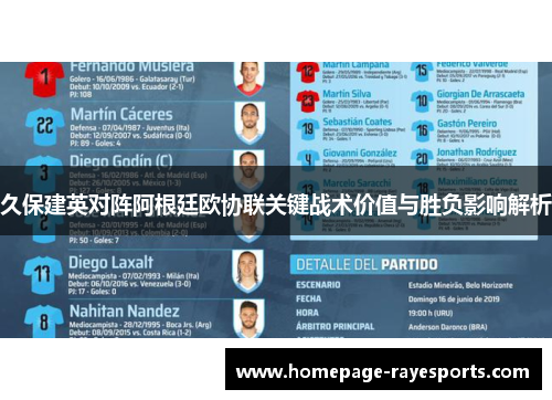 久保建英对阵阿根廷欧协联关键战术价值与胜负影响解析