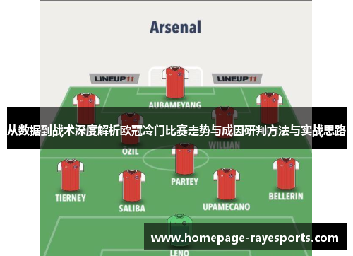 从数据到战术深度解析欧冠冷门比赛走势与成因研判方法与实战思路 从数据到战术深度解析欧冠冷门比赛走势与成因研判方法与实战思路