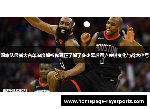 国家队最新大名单深度解析你真正了解了多少幕后看点关键变化与战术信号 国家队最新大名单深度解析你真正了解了多少幕后看点关键变化与战术信号