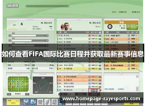 如何查看FIFA国际比赛日程并获取最新赛事信息 如何查看FIFA国际比赛日程并获取最新赛事信息
