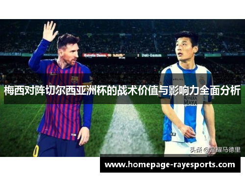 梅西对阵切尔西亚洲杯的战术价值与影响力全面分析 梅西对阵切尔西亚洲杯的战术价值与影响力全面分析