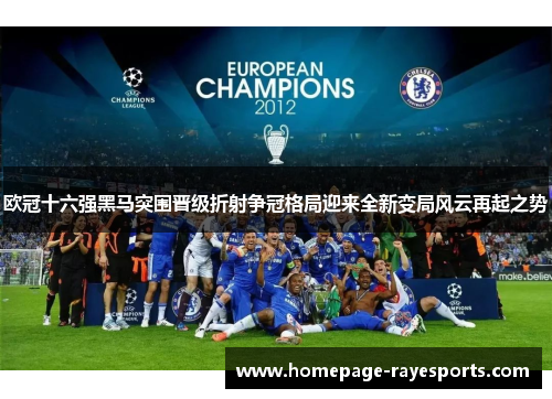 欧冠十六强黑马突围晋级折射争冠格局迎来全新变局风云再起之势