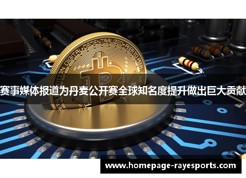 赛事媒体报道为丹麦公开赛全球知名度提升做出巨大贡献 赛事媒体报道为丹麦公开赛全球知名度提升做出巨大贡献